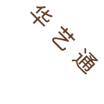 华艺通